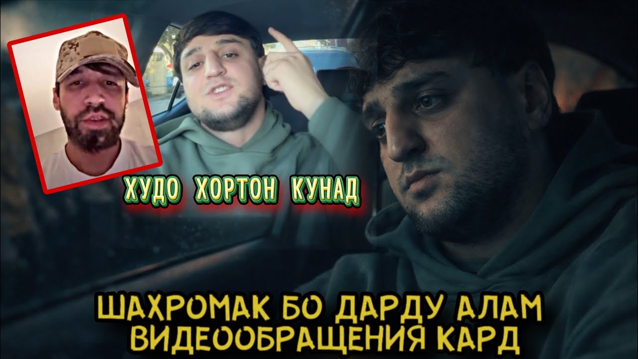 ГУФТАНИҲОИ SHAHROMAK AMERIKA, БА МАРДУМИ ТОҶИК, SHON МС ЧИ ГУФТ БА ШАХРОМАК? 