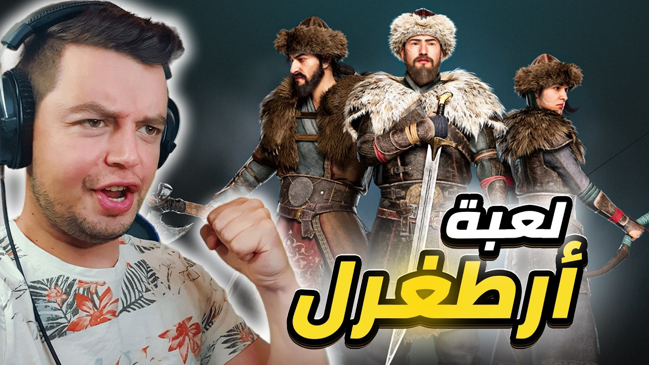 لعبة أرطغرل  طلعت اسطورية🔥 انصدمت من جمالها 😍