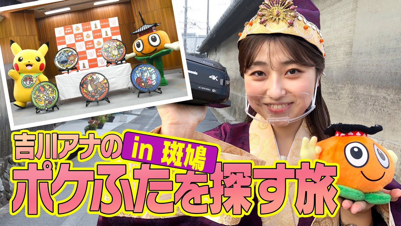 「ポケふた」ゲットだぜ！吉川アナが斑鳩へGO！