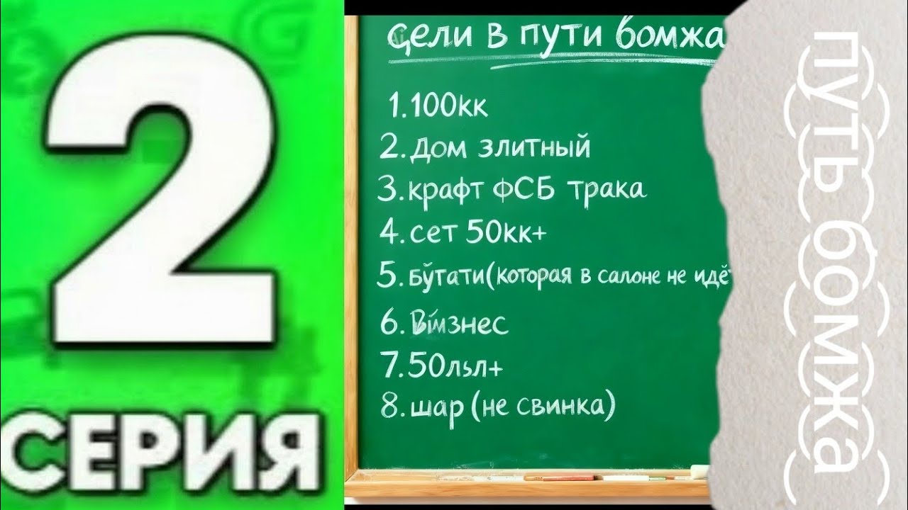 путь бомжа 2 серия.показал список целей🤯