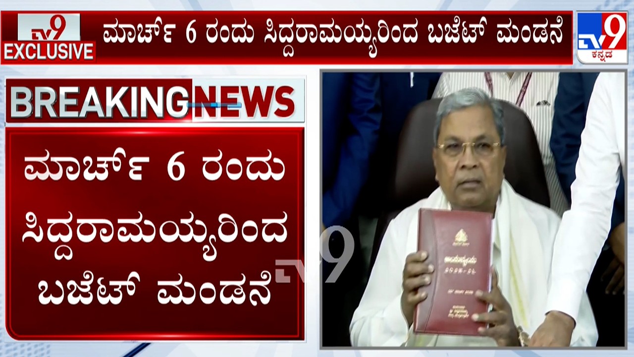 CM Siddaramaiah To Present Karnataka Budget On March 6: ಮಾರ್ಚ್​ 6 ರಂದು ಸಿದ್ದರಾಮಯ್ಯರಿಂದ ಬಜೆಟ್ ಮಂಡನೆ