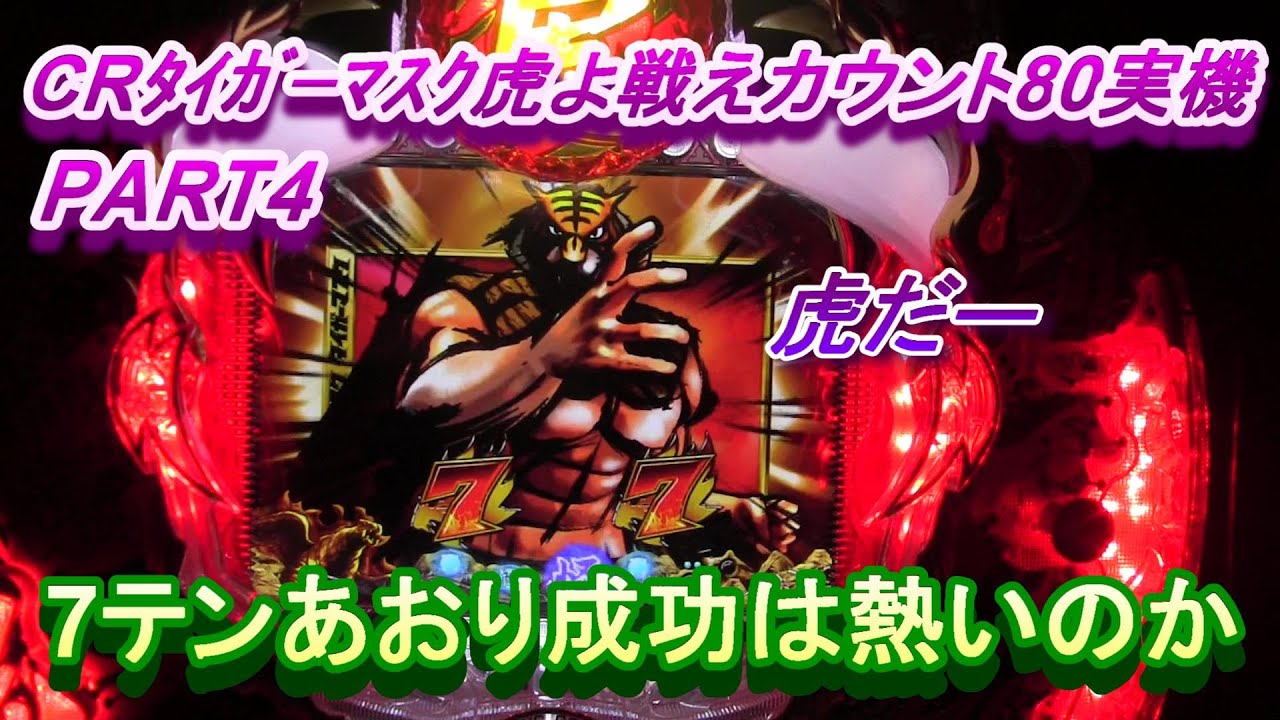 CRﾀｲｶﾞｰﾏｽｸ虎よ戦えカウント80実機PART4　7テンあおり成功は熱いのか？