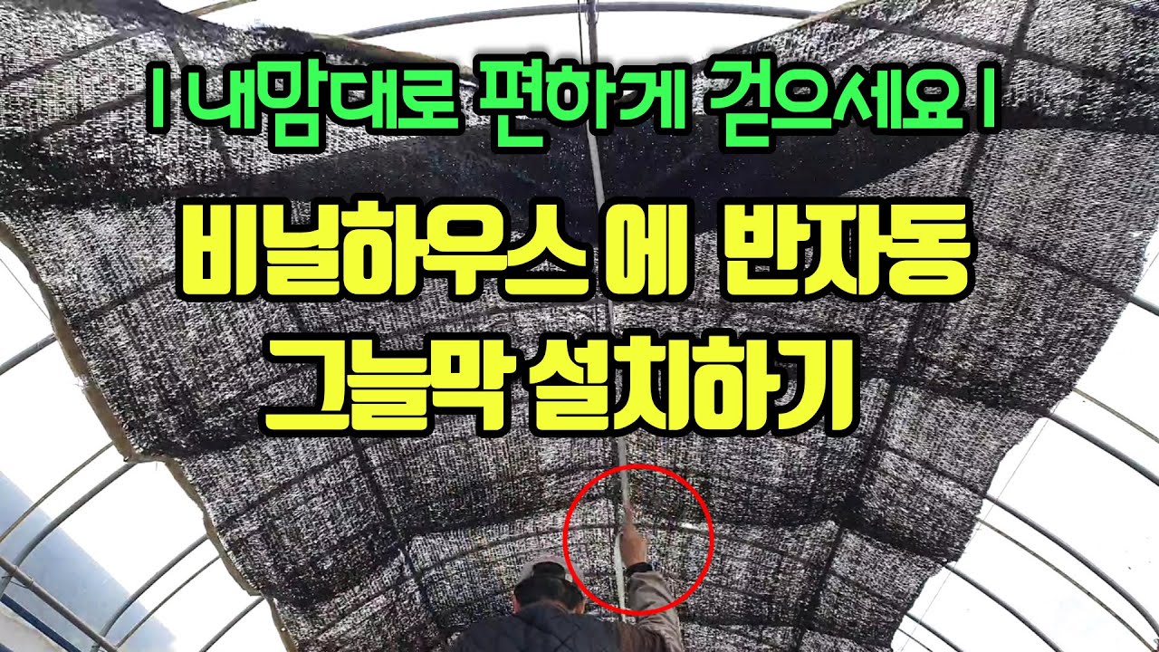 비닐하우스 안에 내 맘대로 열고 닫는 차광막(그늘막) 만들기