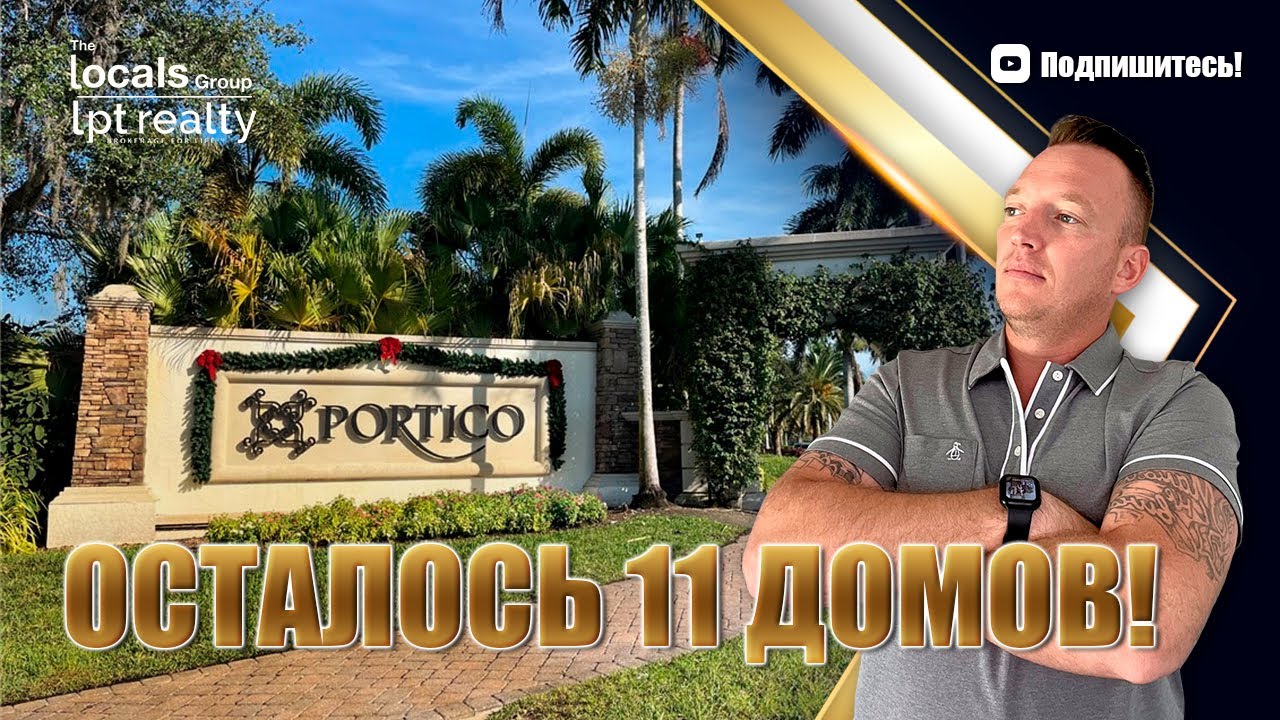 11 Новых Домов в Portico Community, Fort Myers | Полный Обзор