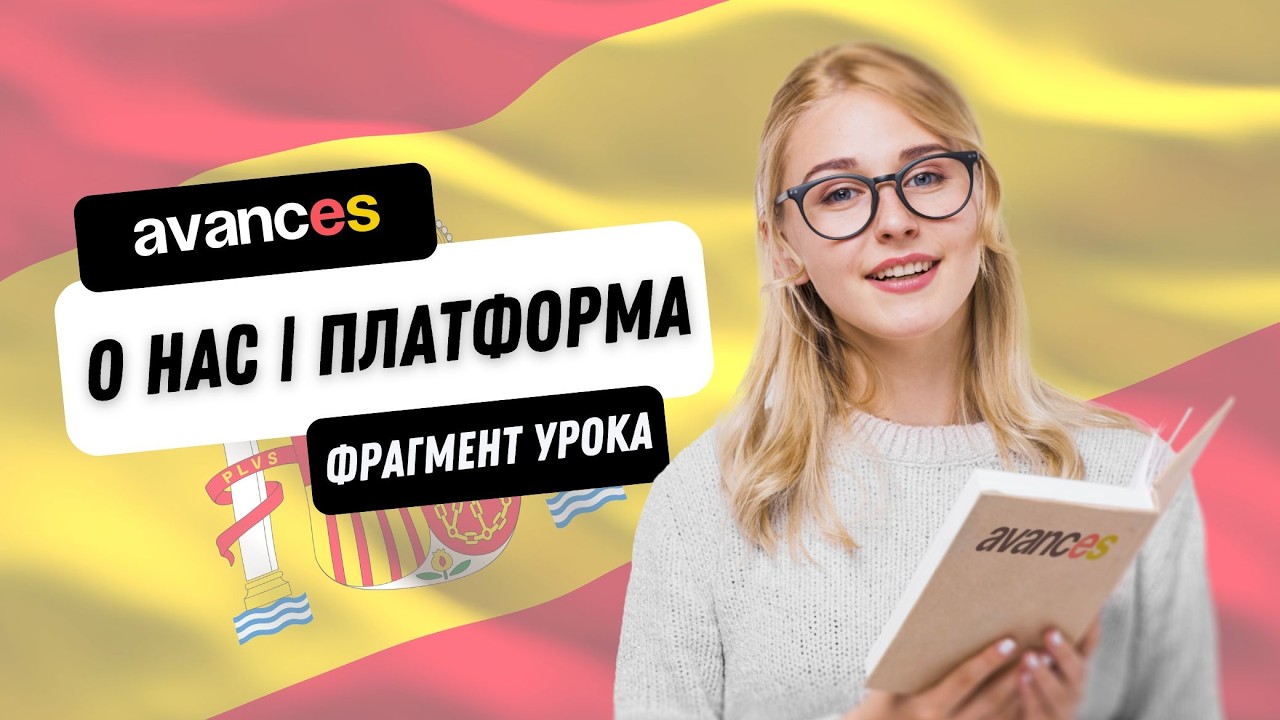 Avances - онлайн-школа испанского языка 🇪🇸