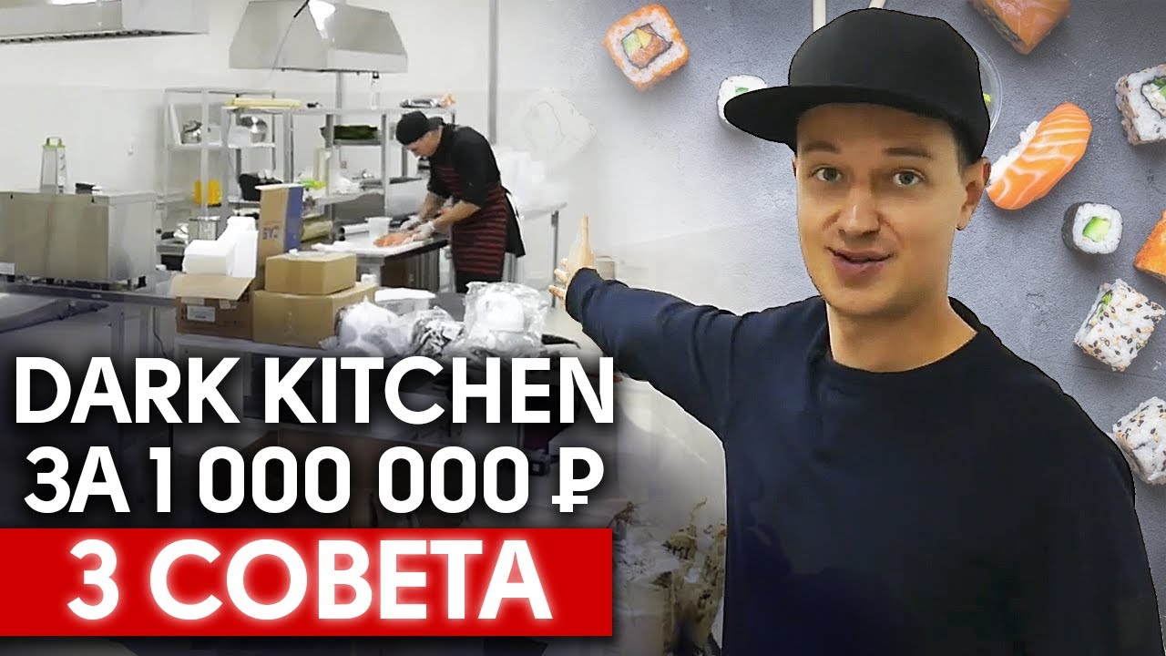 Как открыть dark kitchen? / Сколько стоит кухня ресторана доставки?