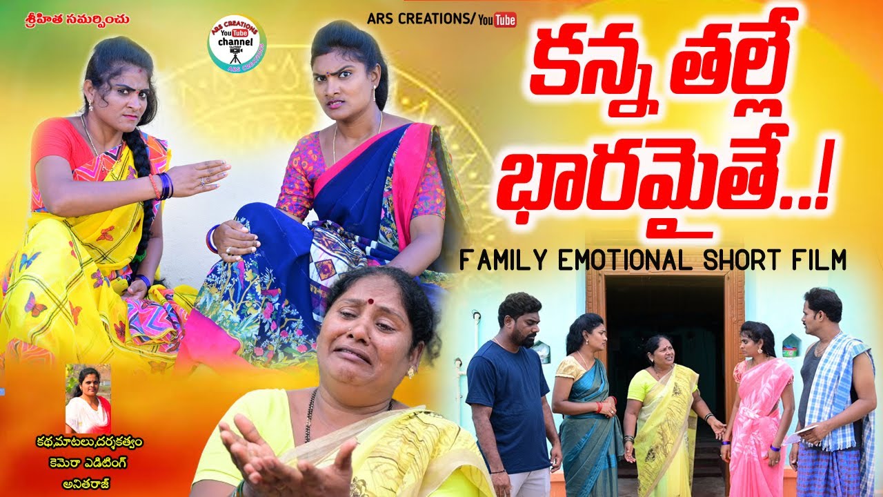 కన్నతల్లి భారమాయే😭😭||KANNA THALLI BARAMAAYE EMOTIONAL VIDEO||ANITHARAJ VIDEOS||SWAPNA||ARS CREATIONS