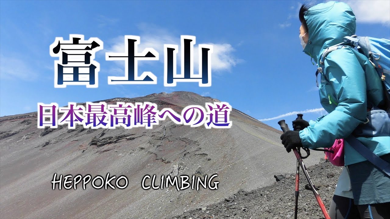 へっぽこ登山　富士山（静岡県/山梨県）　日本最高峰への道　プリンスルート