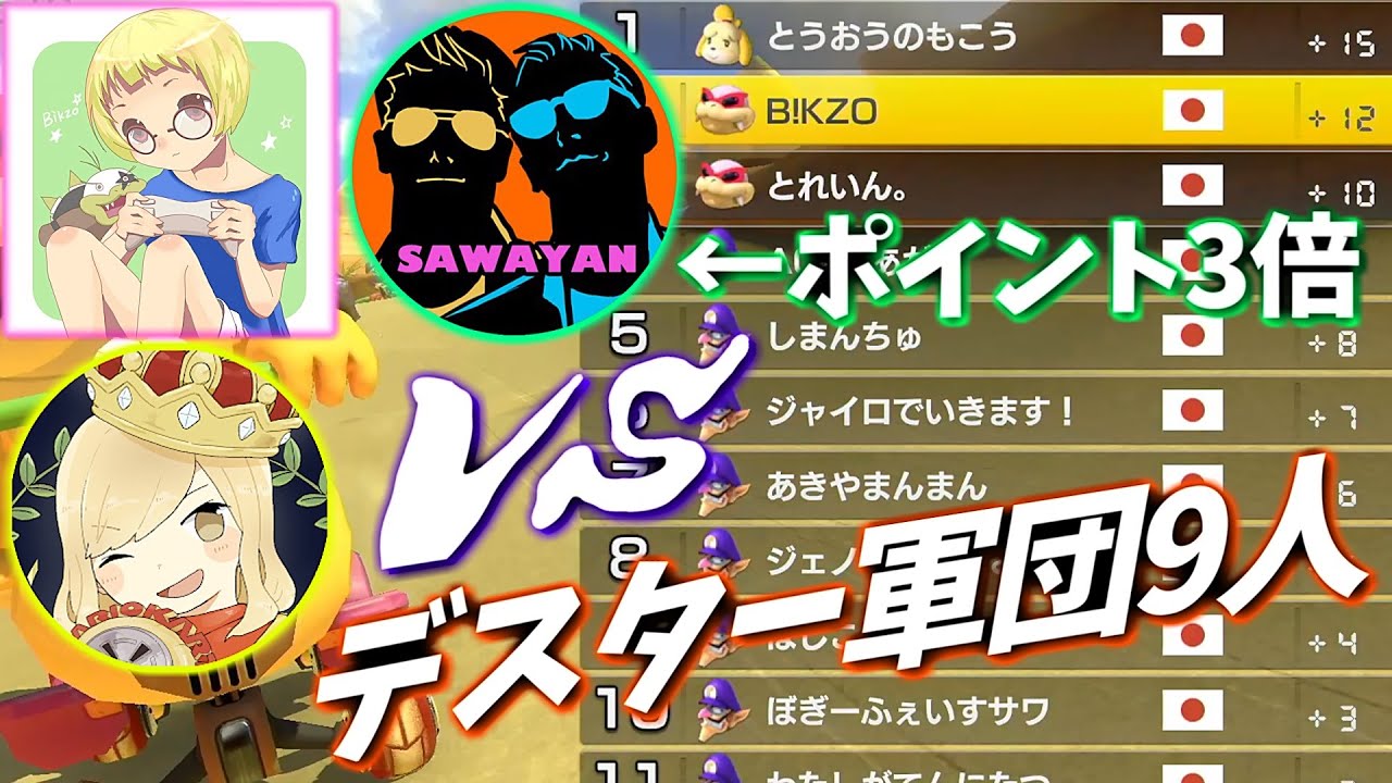 【3人vs9人】地獄のルールで奇跡が起きた。【マリオカート８ＤＸ】
