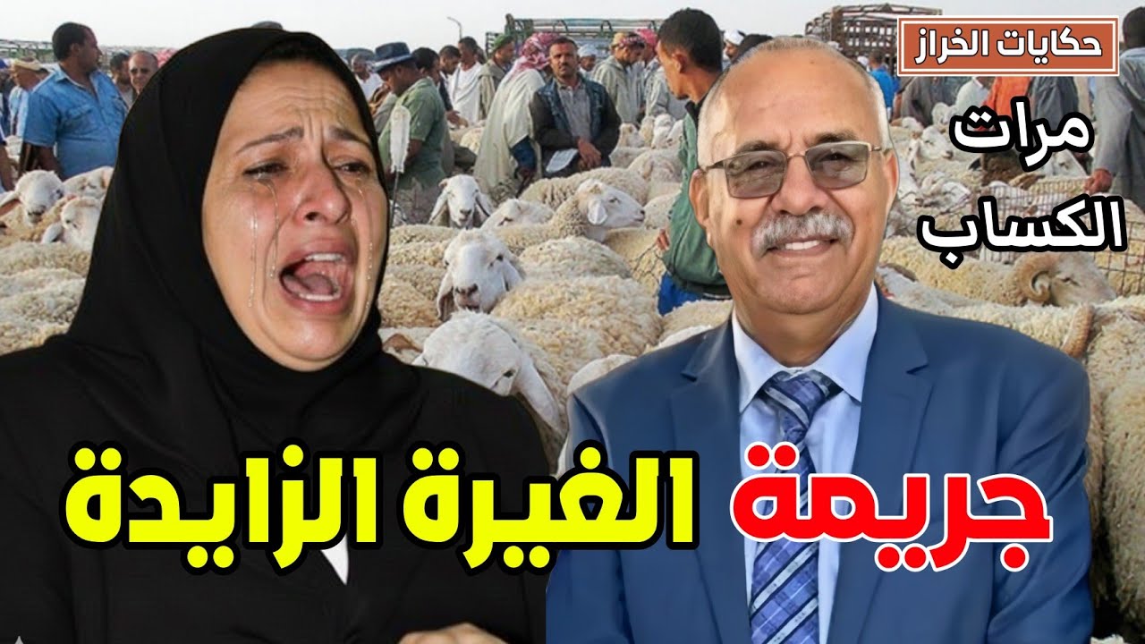 حكايات الخراز | الغيرة الزايدة فين كتوصل ... كيفاش الانسان كيولي وحش ... مرات السبايبي ... خراز يحكي