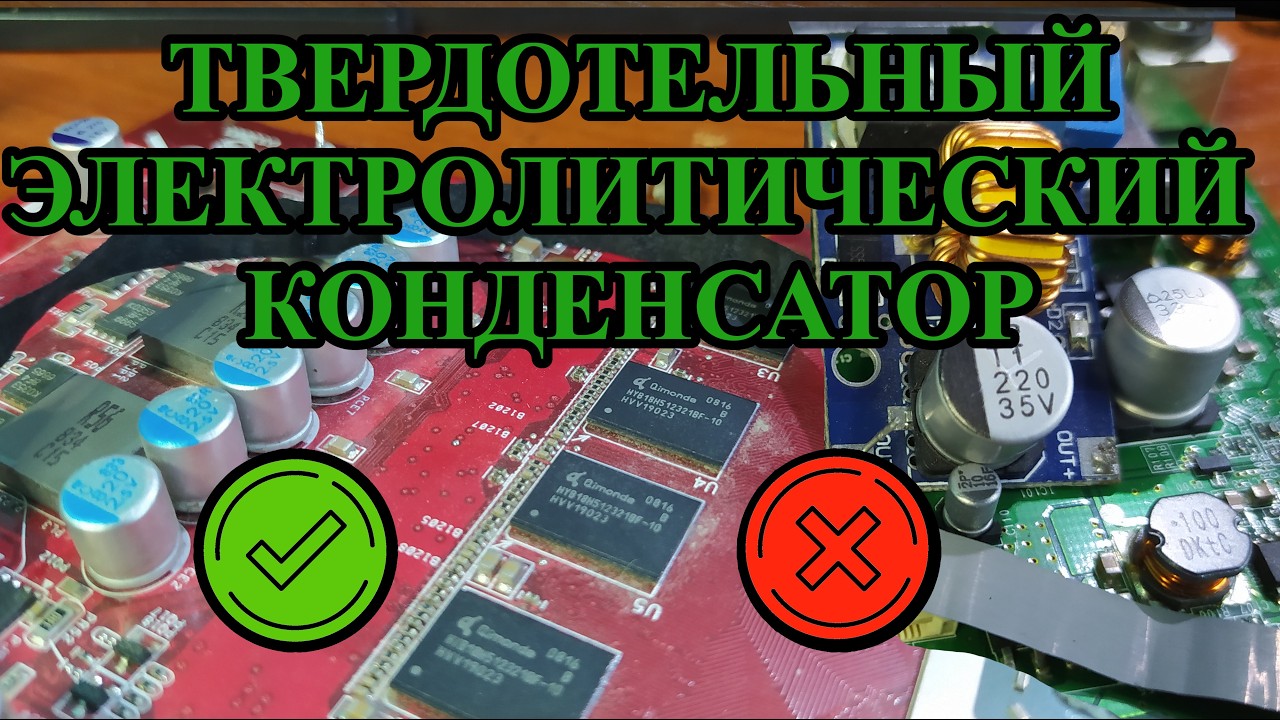 Твердотельный электролитический конденсатор: как устроен, как отличить.