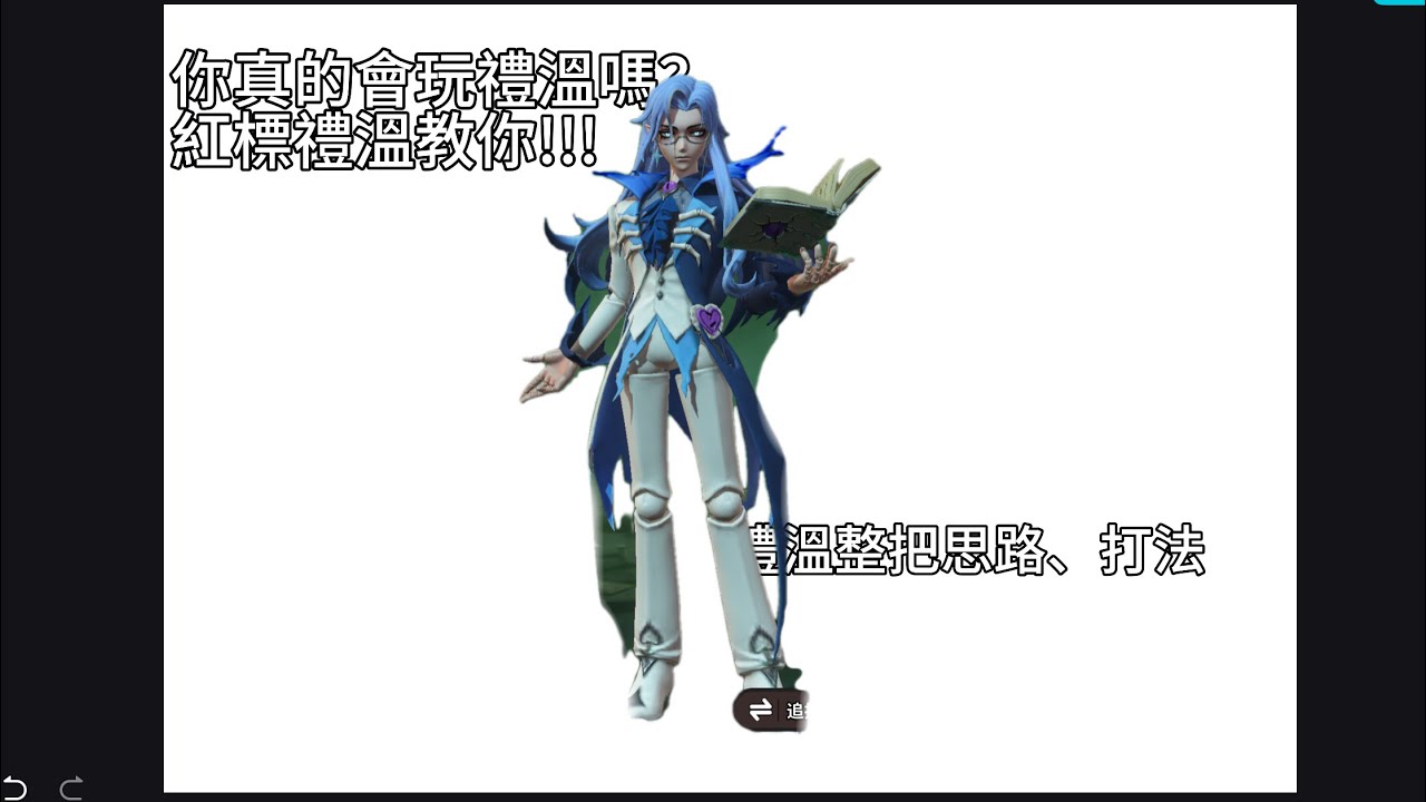 ￼禮溫整把思路和打法