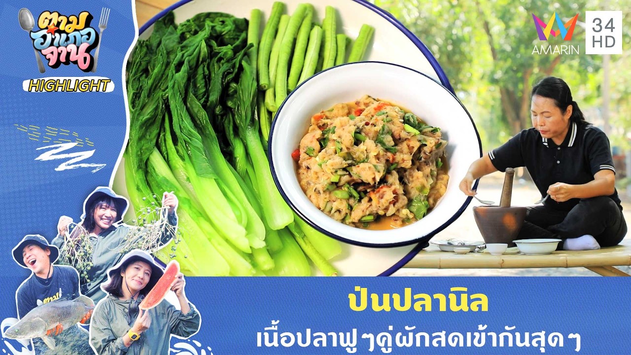 ป่นปลานิล เนื้อปลาฟูๆคู่ผักสดเข้ากันสุดๆ | ตามอำเภอจาน HIGHLIGHT