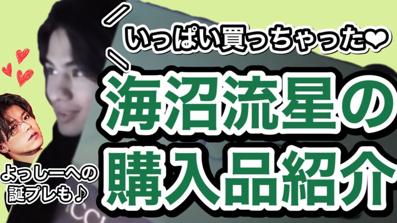 【購入品紹介】うきうきで購入品紹介する海沼流星　加納嘉将への誕プレも発表♪【APEX→DBD】