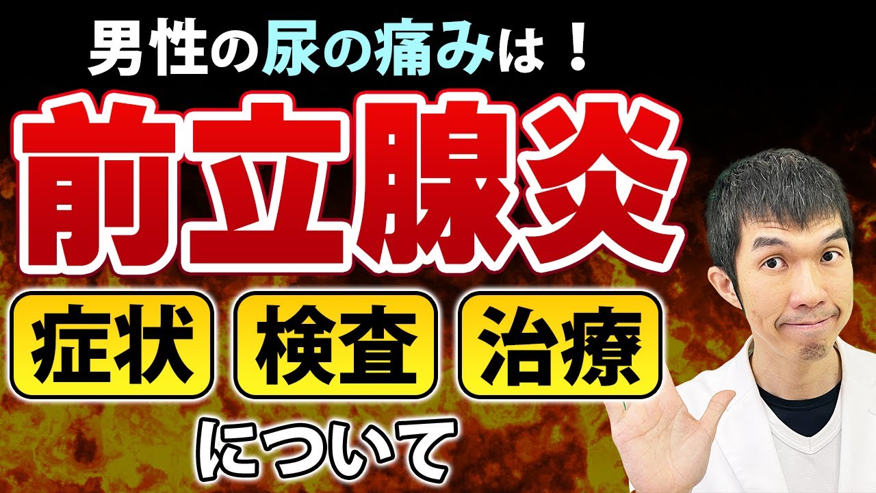 【放置厳禁】前立腺炎の症状、検査、治療について泌尿器科専門医が詳しく解説します【男性必見!】