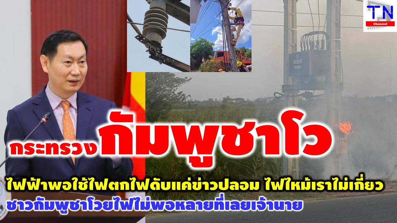 กระทรวงกัมพูชาโว ไฟฟ้าพอใช้ไฟตกไฟดับแค่ข่าวปลอม ชาวกัมพูชาโวยไฟไม่พอหลายที่เลยเจ้านาย