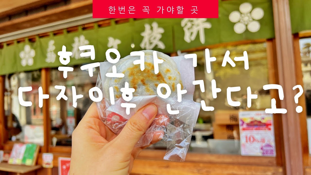 후쿠오카 여행 다자이후 가는 날이 장날? 반나절 놀다 텐진에서 핫하다는 한국st 카페 가기(한국스타일 카페란 무엇인가)