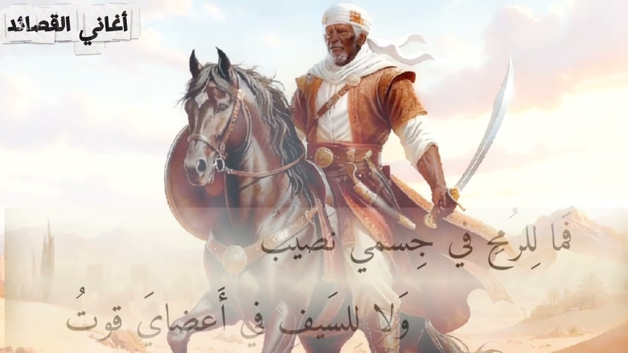 غناء قصيدة سكت فغر اعدائي السكوت عنترة بن شداد 
