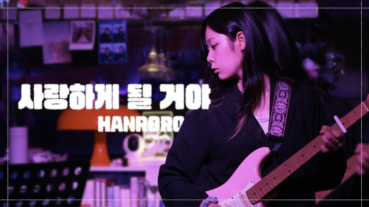 사랑하게 될 거야 - 한로로 밴드커버 [경희대학교 마그놀리아 250522 정기공연]