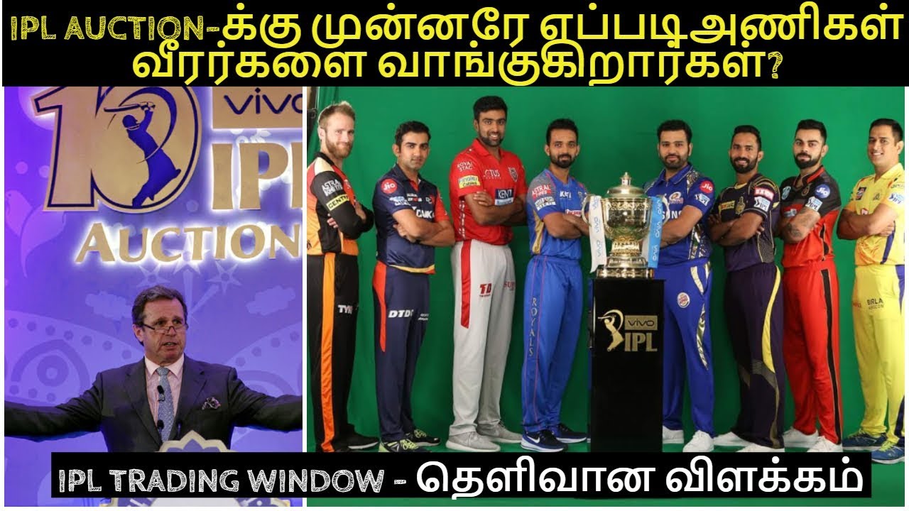 IPL NEWS| WHAT IS IPL TRADING WINDOW | IPL AUCTION | IPL NEWS TAMIL | LEARN CRICKET IN TAMIL #1