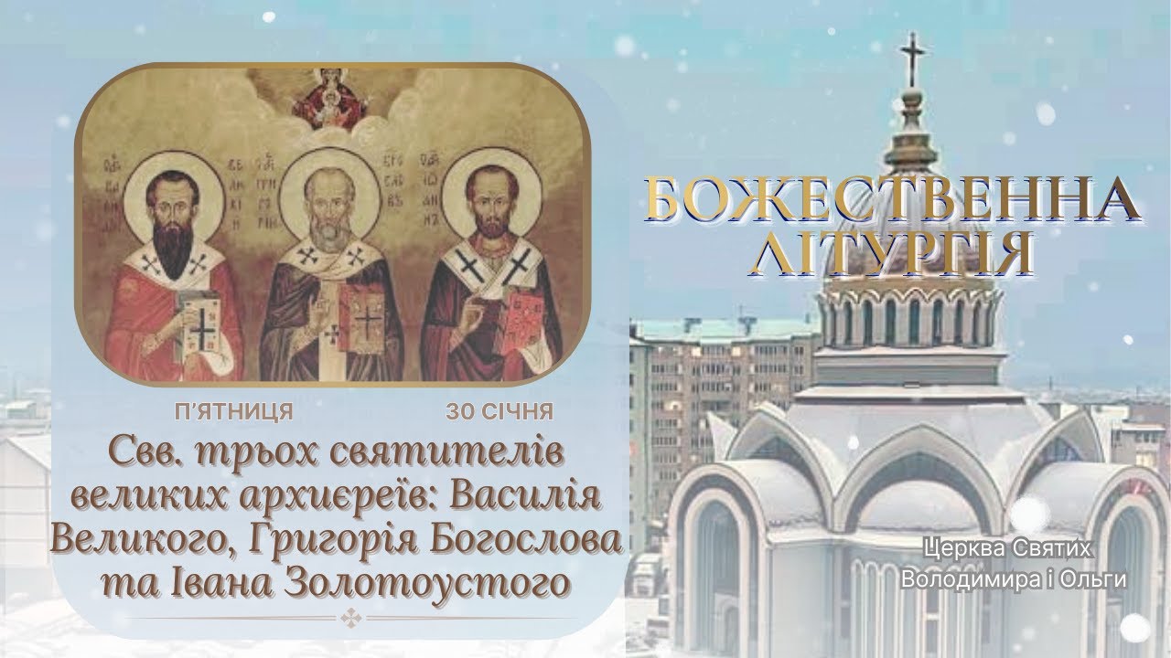 Божественна Літургія. 30.01.2026 о 