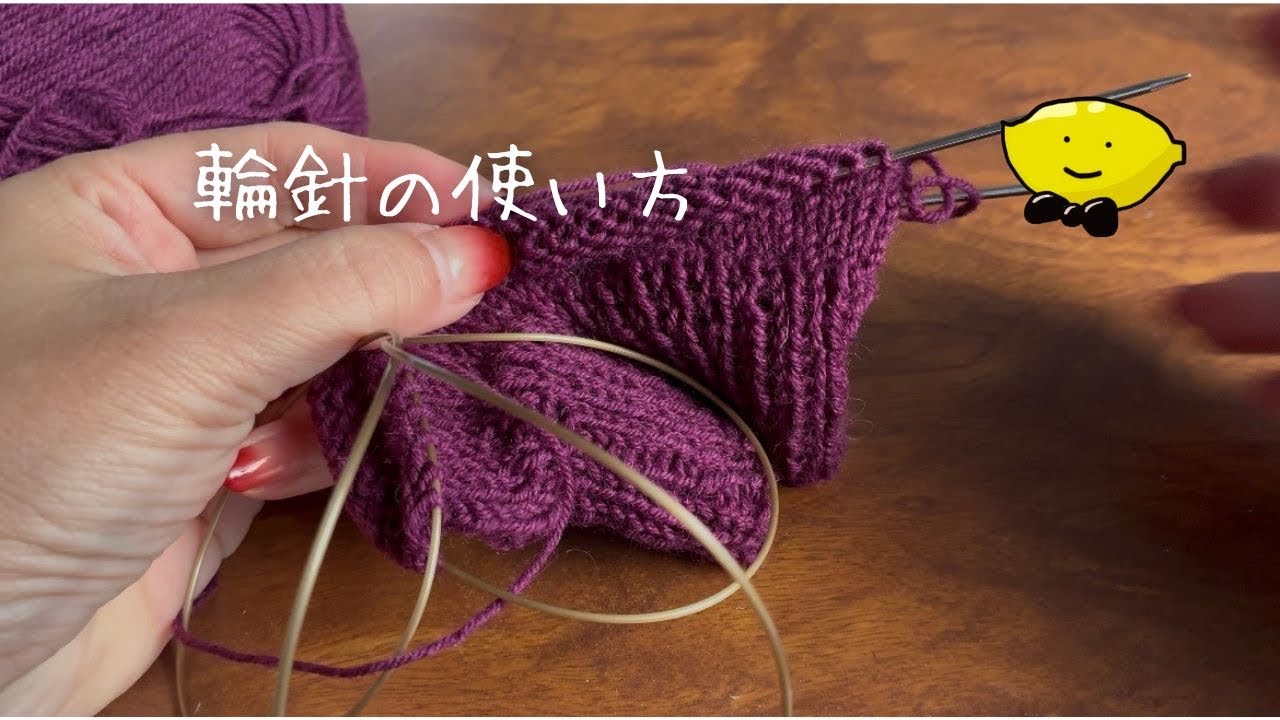 輪針の使い方　知らなくて靴下編み始めた人　途中で理解した