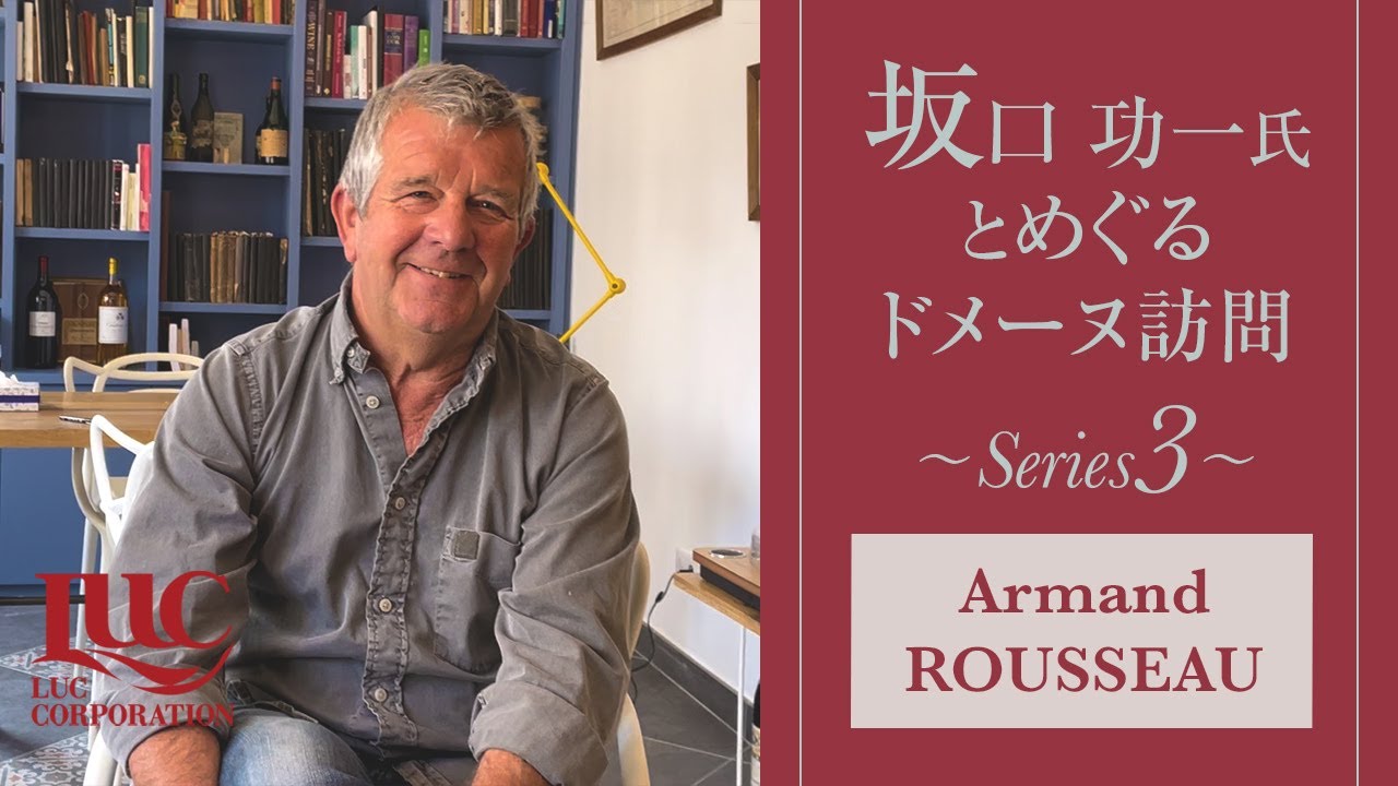 アルマン・ルソー（ブルゴーニュワイン）～坂口功一氏とめぐるドメーヌ訪問 Series3～