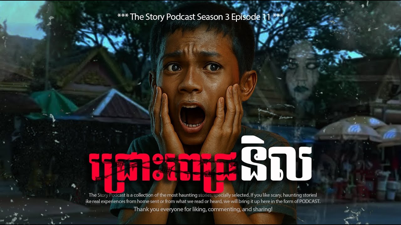 ជ្រោះពេជ្រនិល | THE STORY PODCAST S3 EP11 | #ស្តាប់រឿងមុនគេង