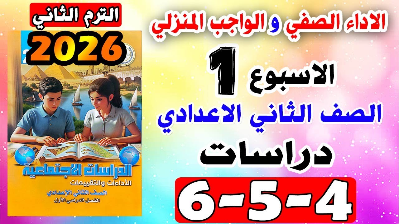 حل صفحة 4-5-6 الاداء الصفي والواجب المنزلي تقييم الاسبوع الاول دراسات الصف الثاني الاعدادي ترم ثاني