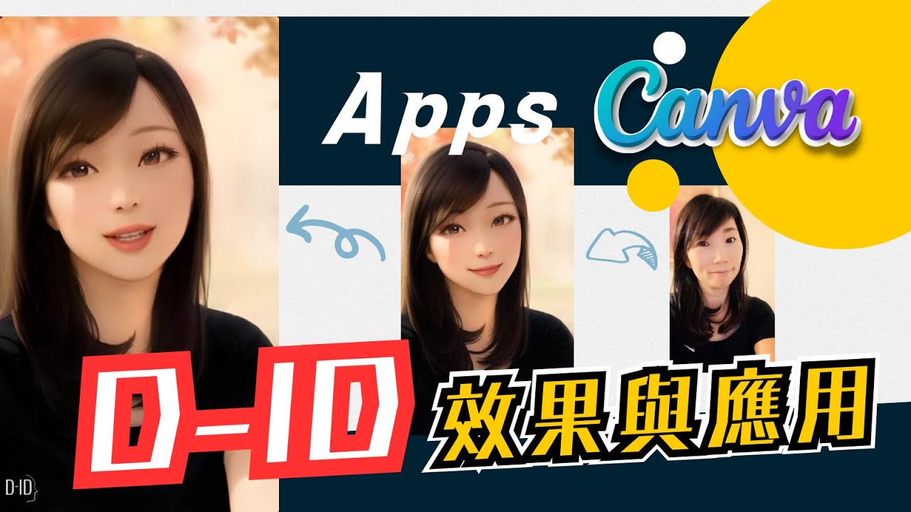 D-ID AI Presenters｜探索Canva與D-ID的魔法：打造屬於你的特別漫畫世界！
