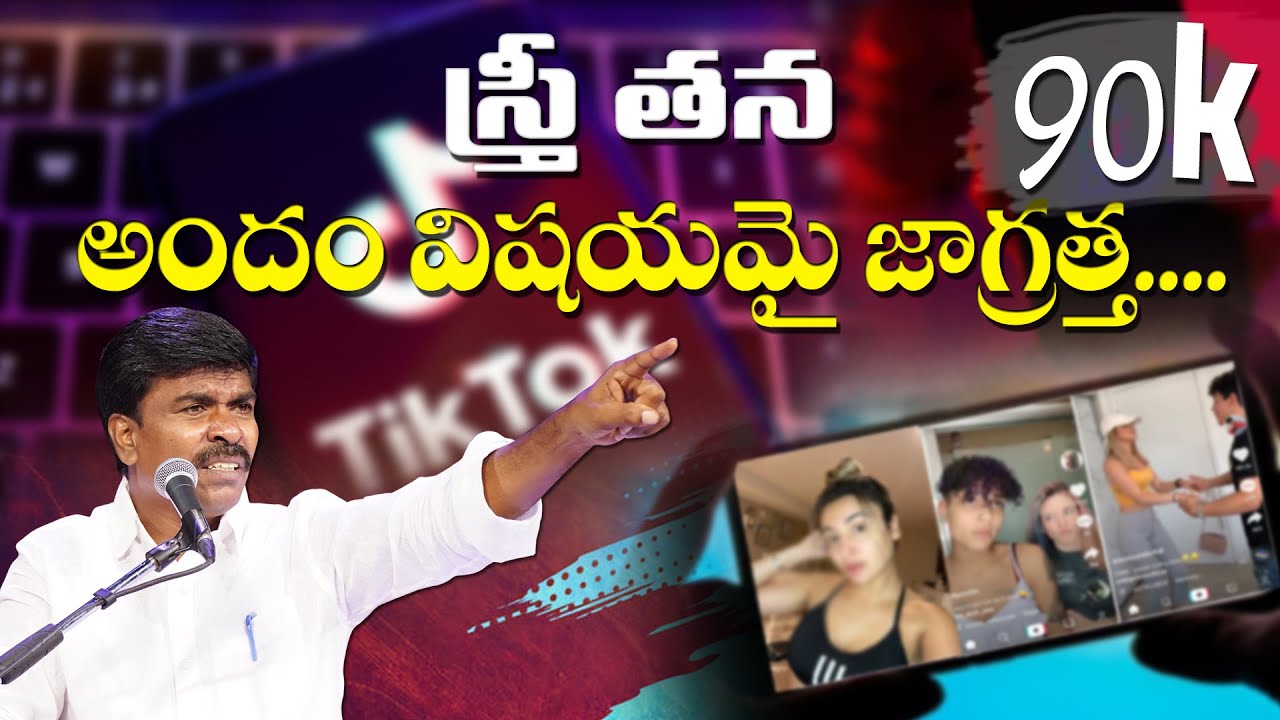 స్త్రీ తన అందం విషయమై జాగ్రత్త...  MATHEWS ANNA SHORT MESSAGE#krupaministries