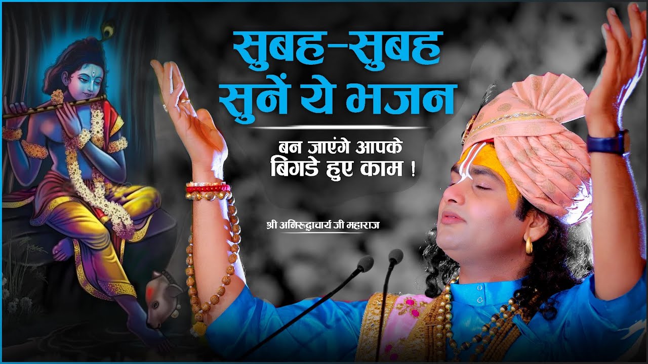 Live भजन। हर शब्द जो मंगलमय बनाये आपका जीवन । मधुर भजन । श्री अनिरुद्धाचार्य जी महाराज