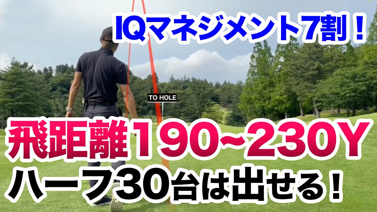 【簡単にハーフ30台の出し方】アマチュアはショットよりもIQ！思考時間を有効に使う方法！爆速距離計登場！