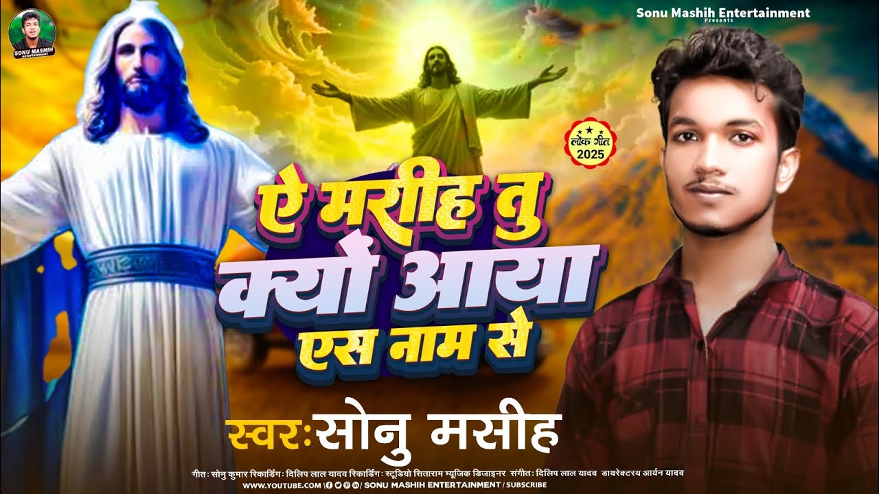 #Video | ऐ मसीह तु क्यों आया इस नाम से | #Sonu Mashih Singer | Ai Mashih Tu Kyo Aaya Is Nam Se