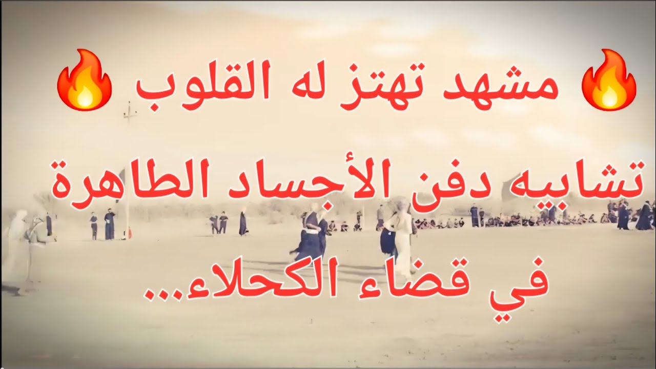 تشابيه دفن الاجساد الطاهره في قضاء الكحلاء خلف مزار مرقد علي الزكي ١٤٤٧