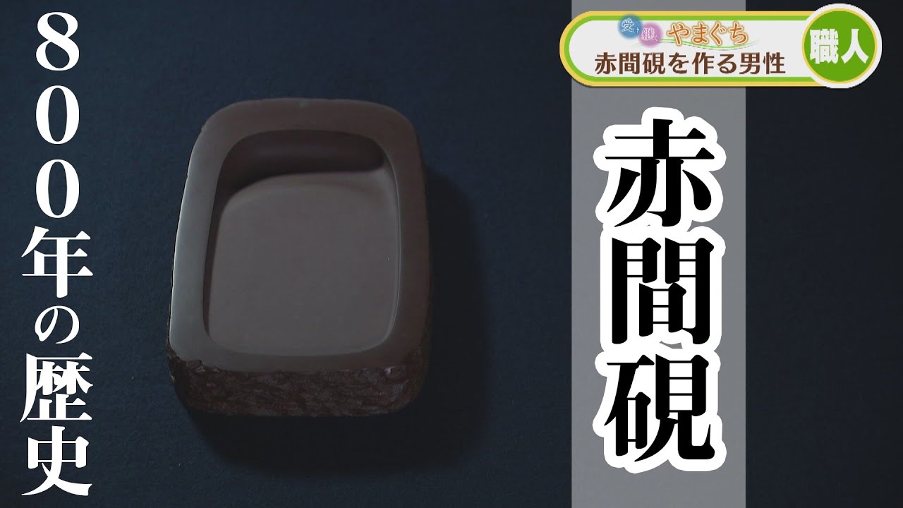 800年の歴史！赤間硯【受け継ぐやまぐち】