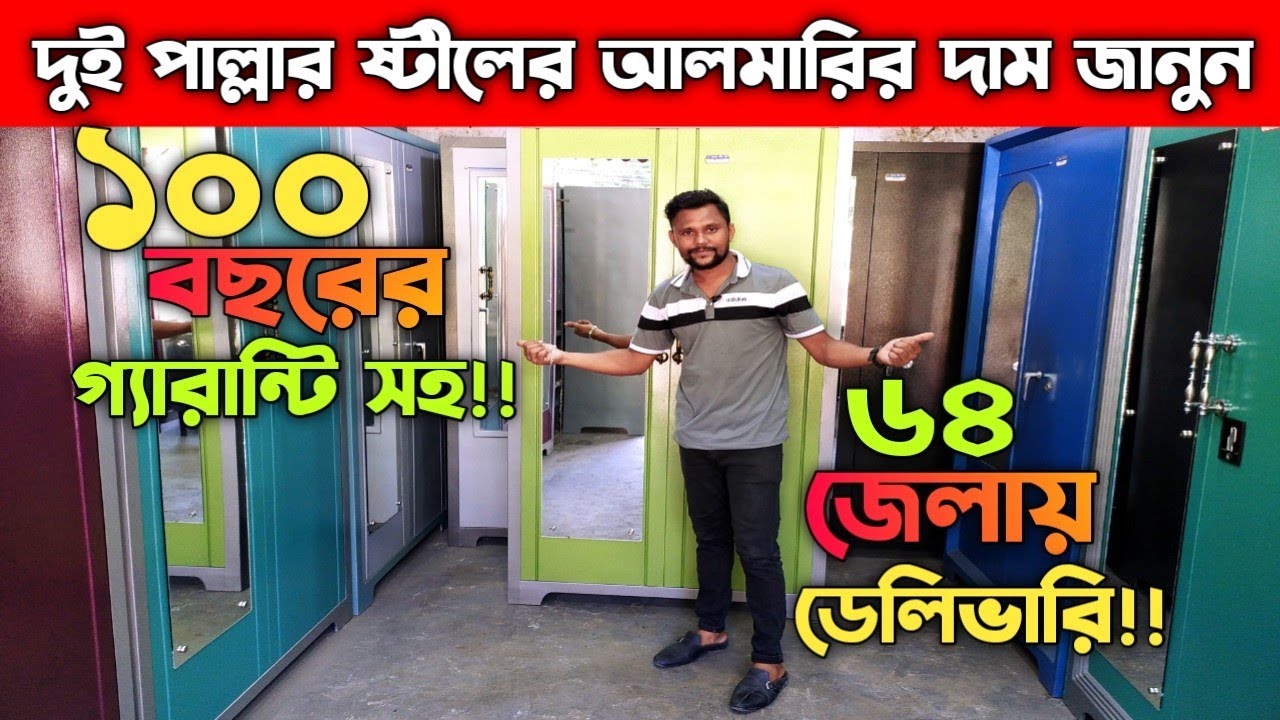 দুই পাল্লার ষ্টীলের আলমারির দাম জানুন || Steel Almirah Price In Bangladesh