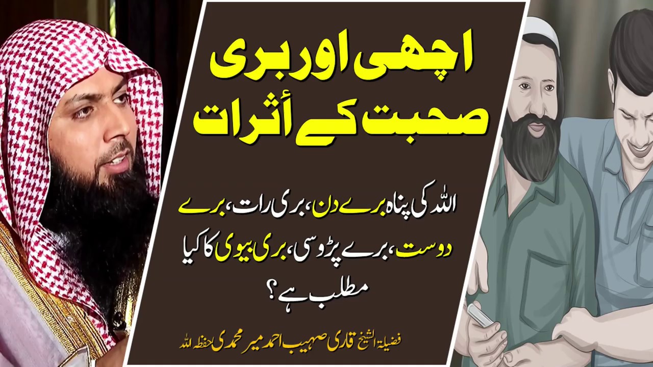 Achi Aur Buri Sohbat Ke Asrat ? By Qari Sohaib Ahmed Meer Muhammadi