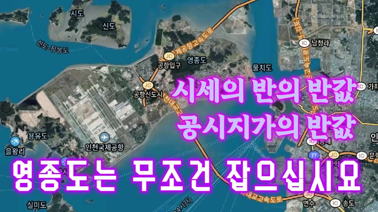 영종도는 무조건 잡으십시요. 시세의 반의 반값 공시지가의 반값