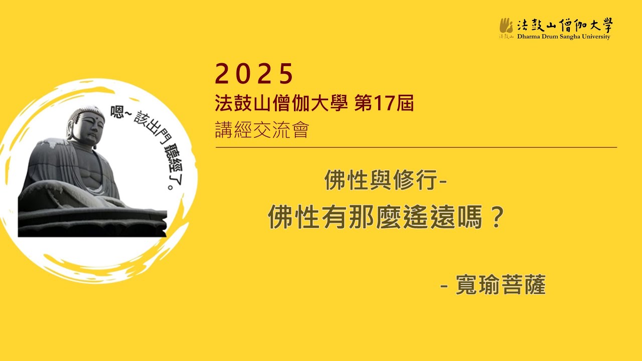 佛性與修行—— 佛性有那麼遙遠嗎？＿ 寬瑜行者
