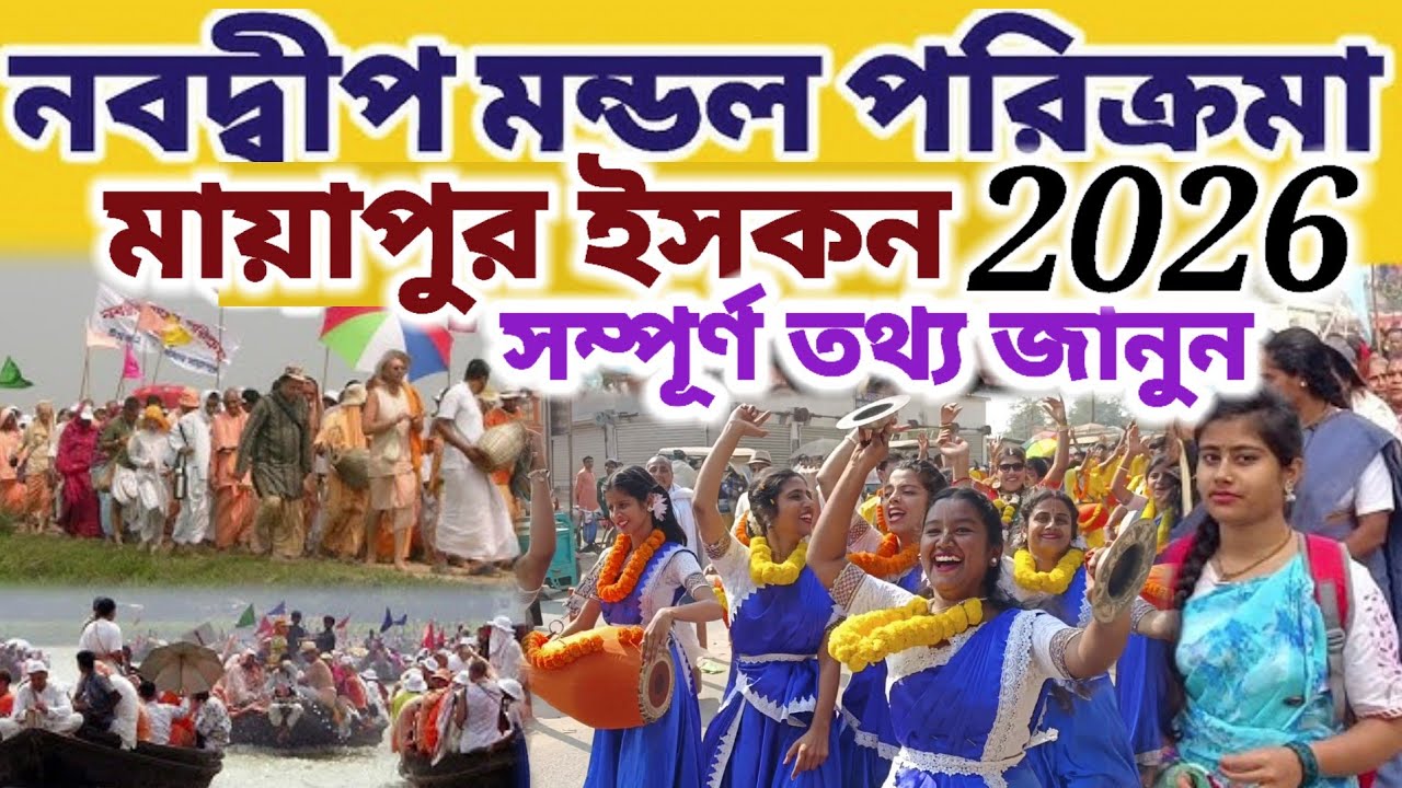 মায়াপুর ইসকন নবদ্বীপ মণ্ডল পরিক্রমা ২০২৬ সম্পূর্ণ গাইড || #mayapurvlog #iskcon