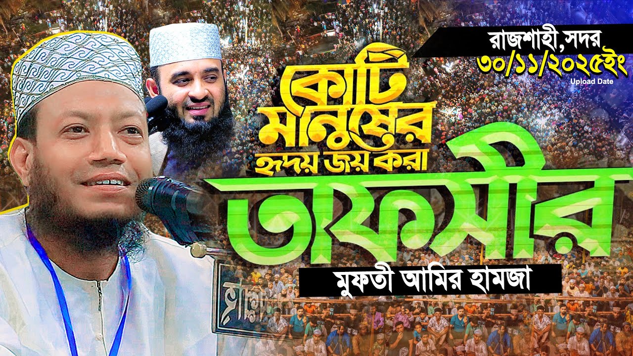 Mufti Amir Hamza Notun Waz 2025 || মুফতী আমির হামজা নিউ ওয়াজ ২০২৫ || Amir hamja new waj 2025