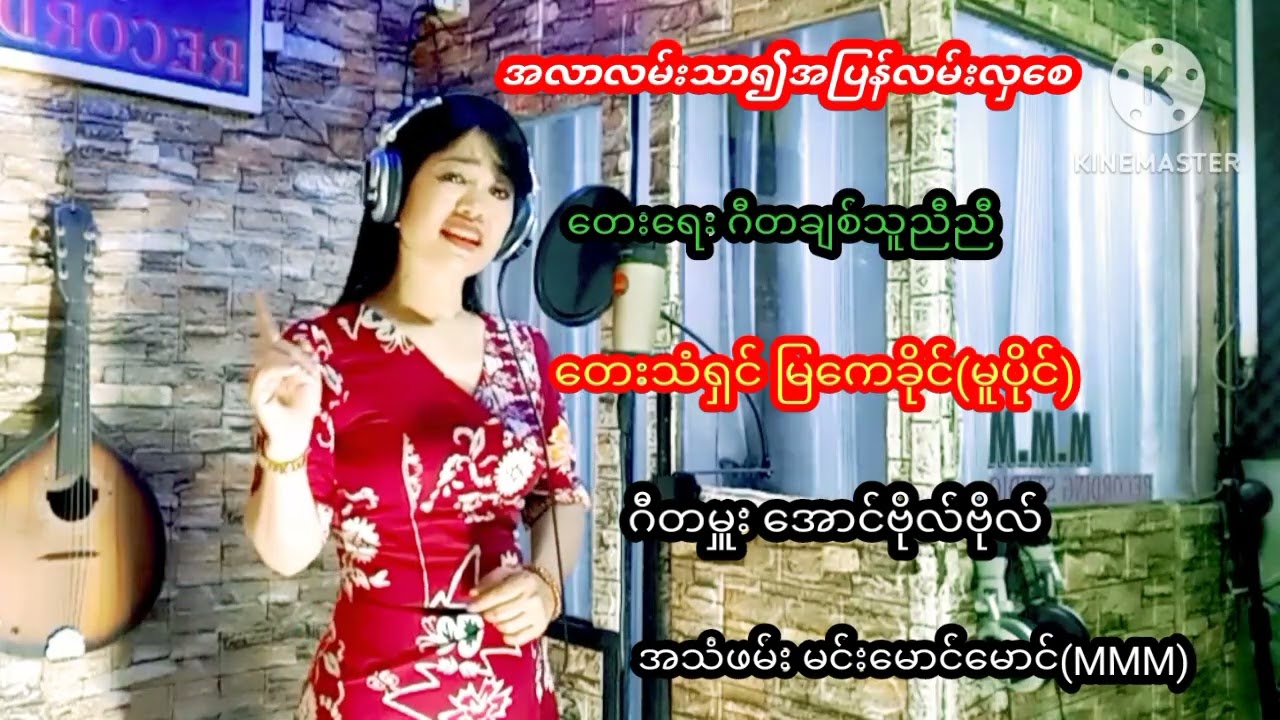 `အလာလမ်းသာ၍အပြန်လမ်းလှစေ´ တေးရေး ဂီတချစ်သူညီညီ တေးဆို မြကေခိုင်(မူပိုင်)