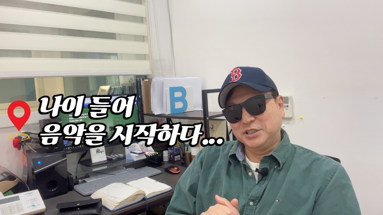 늦은 나이에 시작한 음악... 늦깍이 뮤지션의 시련과 꿈