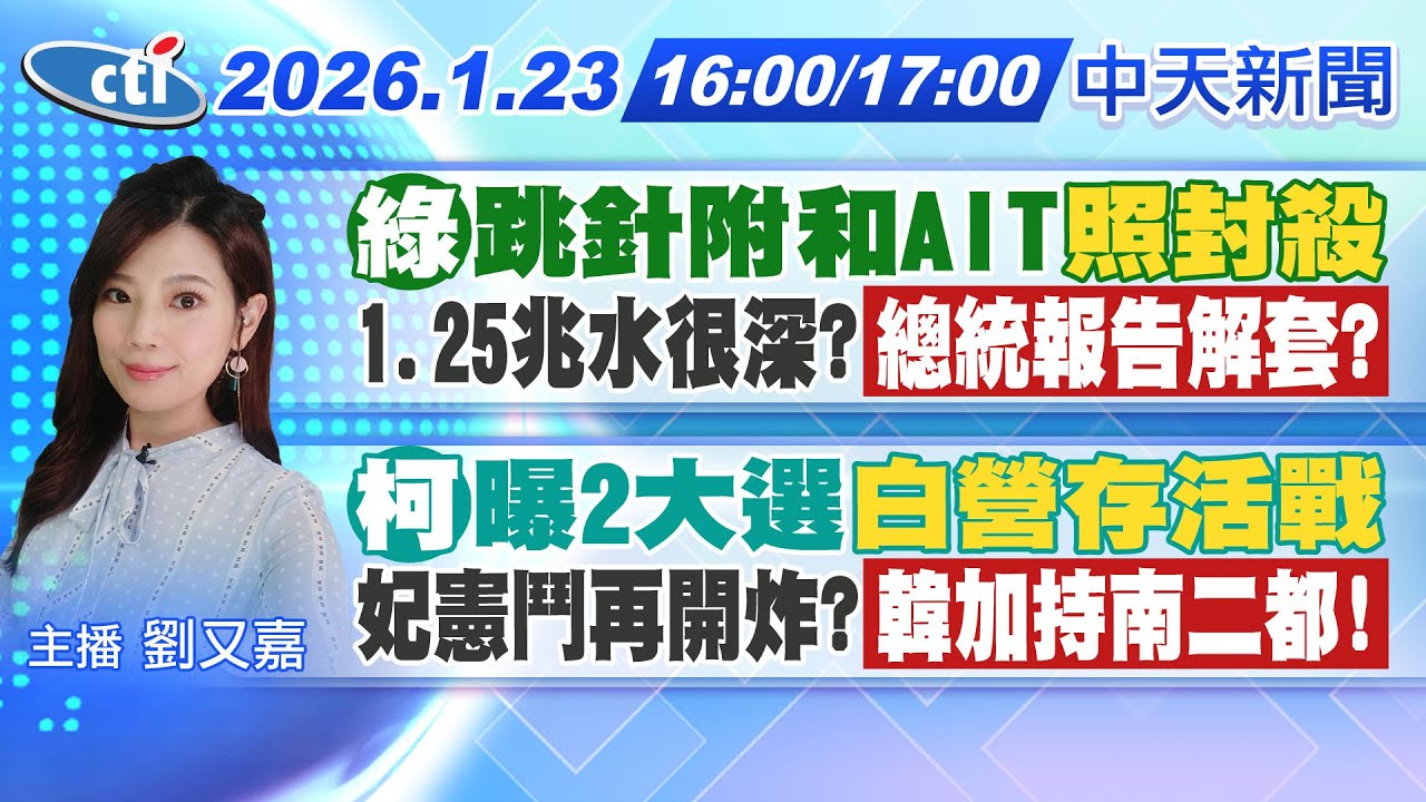 【🔴LIVE直播中】三立採訪車衝撞銀行10傷!國防預算遭8度封殺!賴立院報告1.25兆軍購?柯文哲預言民眾黨存活?妃憲未和解?韓國瑜出手助南高!｜劉又嘉報新聞20260123 @中天新聞CtiNews