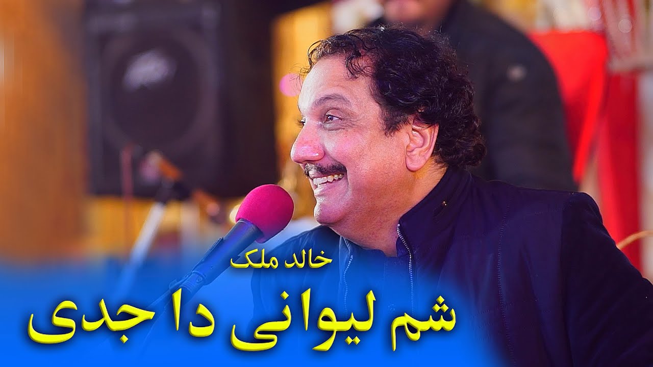#poshtonewsong #khalidmalik shom lewany da judai Khalid Malik شوم لیواني دا جودای  خالد ملک