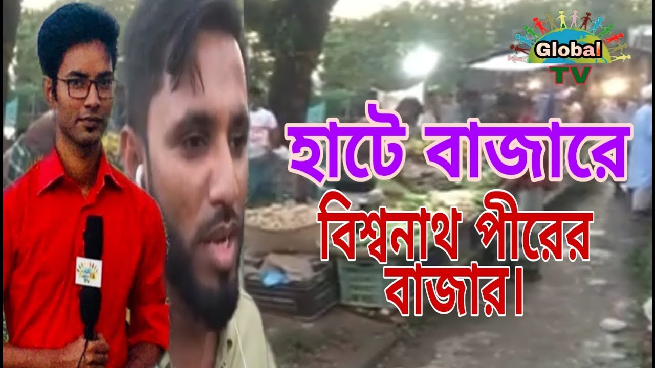 হাটে বাজারে বিশ্বনাথ পীরের বাজার / Hate Bazare Bisshonath Pirer Bazar