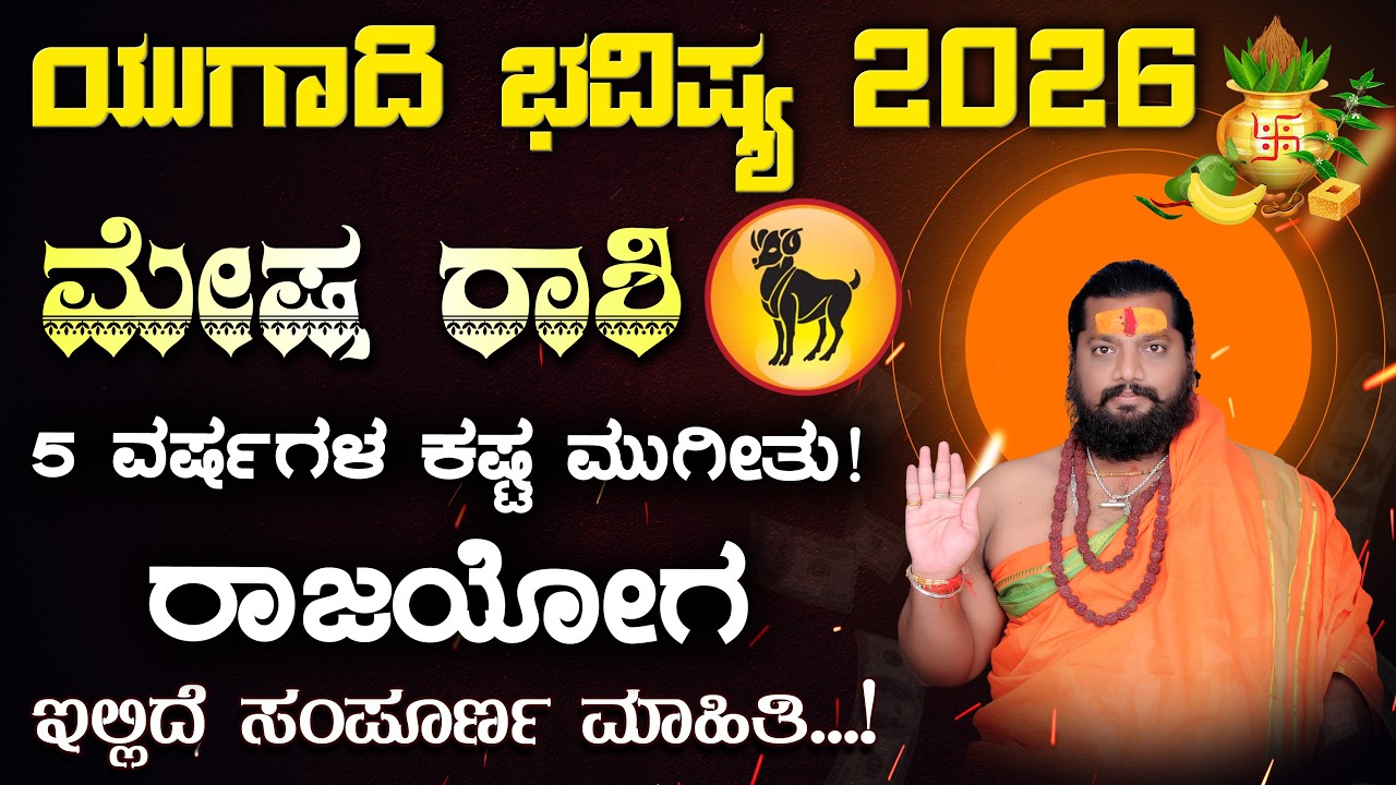 ಮೇಷ ರಾಶಿ ಯುಗಾದಿ ವರ್ಷ ಭವಿಷ್ಯ 2026 | Mesha Rashi Ugadi Varsha Bhavishya in kannada 2026 | Astrologer