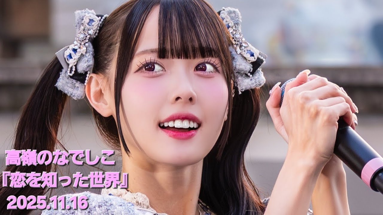 【松本ももな推しカメラ】高嶺のなでしこ 「恋を知った世界」ららぽーと豊洲 シーサイドデッキメインステージ 1stアルバムリリースイベント (2025/11/16)