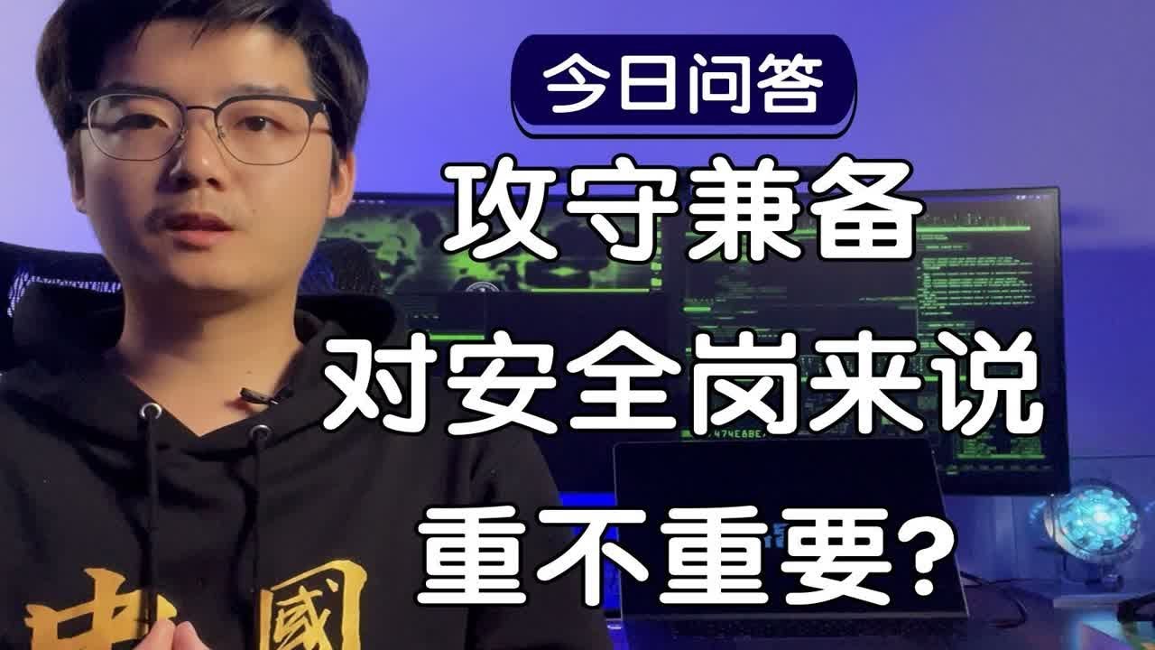 【陈鑫杰】攻守兼备对安全岗来说重要吗？｜杰哥说安全